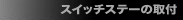 swich_stay